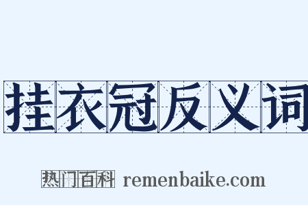 挂衣冠反义词是什么意思的图片